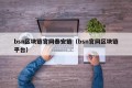 bsn区块链官网泰安链（bsn官网区块链平台）