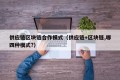 供应链区块链合作模式（供应链+区块链,哪四种模式?）
