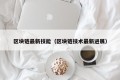区块链最新技能（区块链技术最新进展）