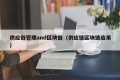 供应链管理and区块链（供应链区块链应用）