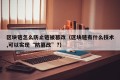 区块链怎么防止链被篡改（区块链有什么技术,可以实现“防篡改”?）
