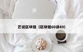 芒说区块链(区块链60讲49)