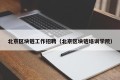 北京区块链工作招聘（北京区块链培训学院）