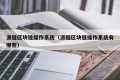 派链区块链操作系统（派链区块链操作系统有哪些）