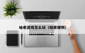 哈希游戏怎么玩(哈希规则)