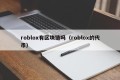 roblox有区块链吗（roblox的代币）