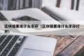 区块链要用什么手环（区块链要用什么手环打开）