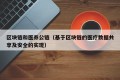 区块链和医养公链（基于区块链的医疗数据共享及安全的实现）