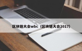区块链大会wbc(区块链大会2017)