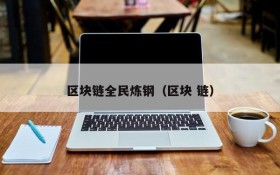 区块链全民炼钢(区块 链)