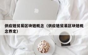 供应链贸易区块链概念(供应链贸易区块链概念界定)