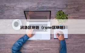 润洛区块链(rune区块链)