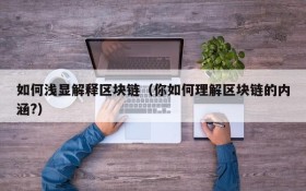 如何浅显解释区块链(你如何理解区块链的内涵?)