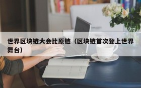 世界区块链大会比原链(区块链首次登上世界舞台)