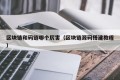 区块链和码链哪个厉害（区块链源码搭建教程）