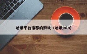哈希平台推荐的游戏（哈希join）
