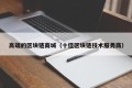 高端的区块链商城（十佳区块链技术服务商）