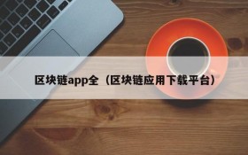 区块链app全(区块链应用下载平台)