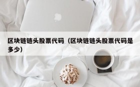 区块链链头股票代码(区块链链头股票代码是多少)