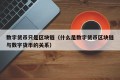 数字货币只是区块链（什么是数字货币区块链与数字货币的关系）