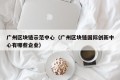 广州区块链示范中心（广州区块链国际创新中心有哪些企业）