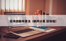 区块链联邦算法(联邦计算 区块链)