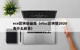 ece区块链骗局(etsc区块链2020有什么前景)
