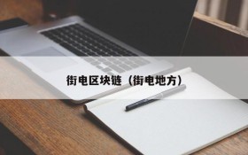 街电区块链(街电地方)