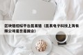 区块链招标平台昆易链（昆易电子科技上海有限公司是否是国企）
