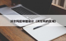 沃尔玛区块链设计(沃尔玛的区域)