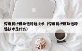 深度解析区块链跨链技术(深度解析区块链跨链技术是什么)
