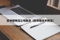 区块链物流公司融资（区块链技术物流）