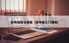 区块链算法课程(区块链入门课程)