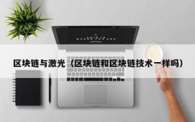 区块链与激光(区块链和区块链技术一样吗)
