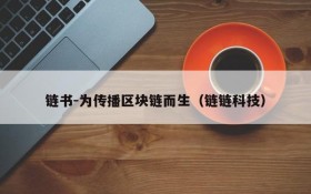 链书-为传播区块链而生(链链科技)