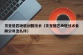 贝克链区块链创新技术（贝克链区块链技术有限公司怎么样）