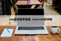 one区块链苹果版（onecoin区块链）