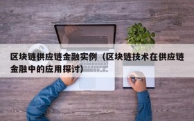 区块链供应链金融实例（区块链技术在供应链金融中的应用探讨）