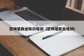 区块链商业知识培训（区块链职业培训）