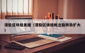 港股区块链美图(港股区块链概念股跌势扩大)
