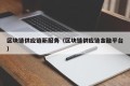 区块链供应链新服务（区块链供应链金融平台）