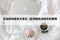 存证区块链多方签名（区块链存证技术的原理）