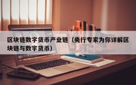 区块链数字货币产业链(央行专家为你详解区块链与数字货币)