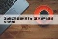 区块链公司趣链科技官方（区块链平台趣链 科技咋样）