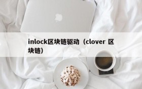 inlock区块链驱动（clover 区块链）