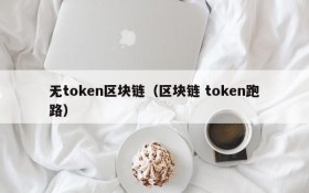 无token区块链(区块链 token跑路)