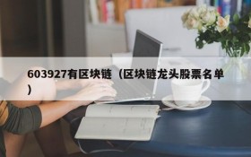 603927有区块链(区块链龙头股票名单)