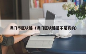 洪门币区块链(洪门区块链是不是真的)