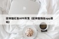 区块链红包APP开发（区块链钱包app源码）