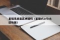 星链系统是区块链吗（星链starlink区块链）